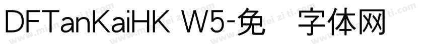 DFTanKaiHK W5字体转换